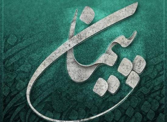 عکس نوشته پیمان برای پروفایل