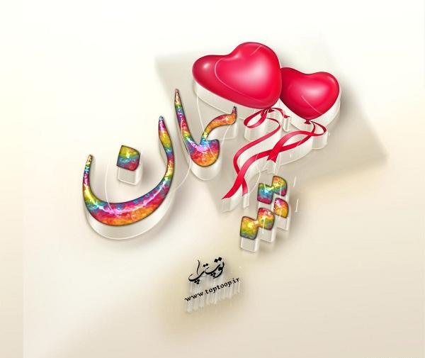 عکس نوشته پیمان برای پروفایل