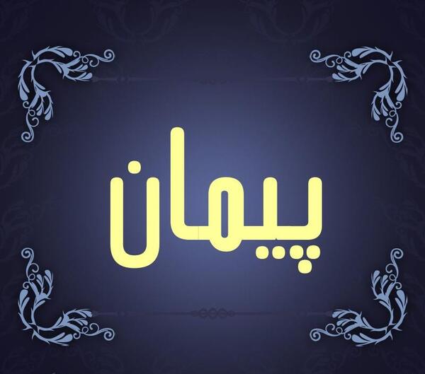 عکس نوشته پیمان برای پروفایل
