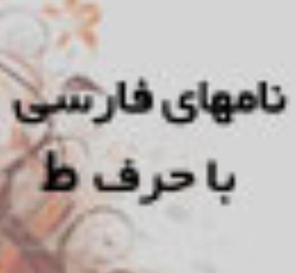عکس نوشته ط مثل طاهره