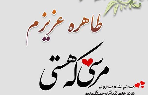 عکس نوشته ط مثل طاهره