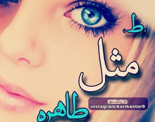 عکس نوشته ط مثل طاهره