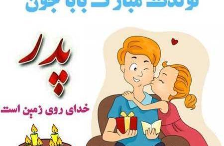 عکس نوشته پدرم تولدت مبارک