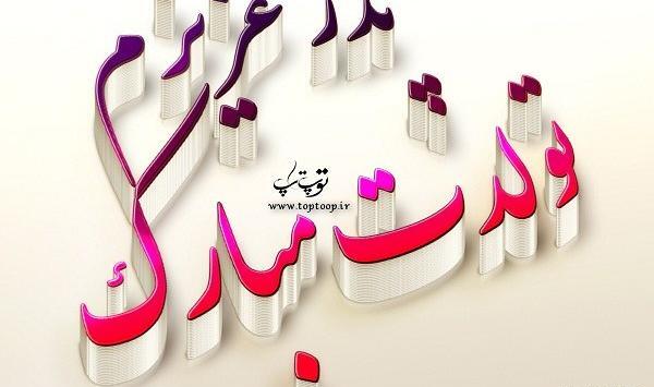 عکس نوشته پدرم تولدت مبارک
