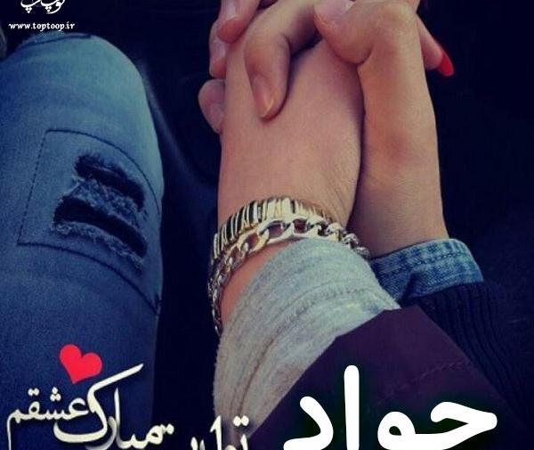 عکس نوشته دوست دارم جوادم