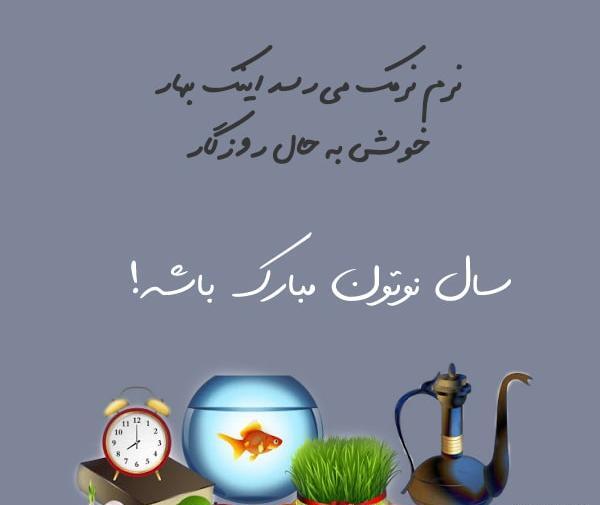 عکس نوشته تیکه دار عید نوروز