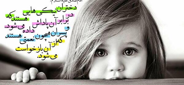 عکس نوشته حدیث پیامبر در مورد دختر