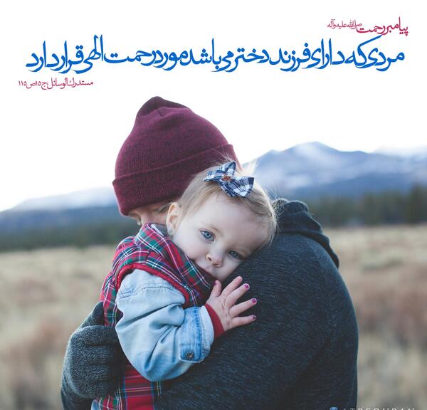 عکس نوشته حدیث پیامبر در مورد دختر