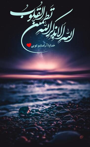 عکس خدایا آرامشم تویی