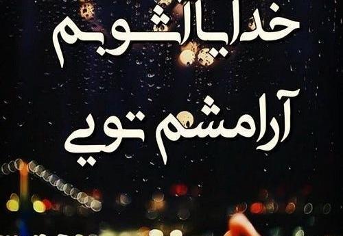 عکس خدایا آرامشم تویی
