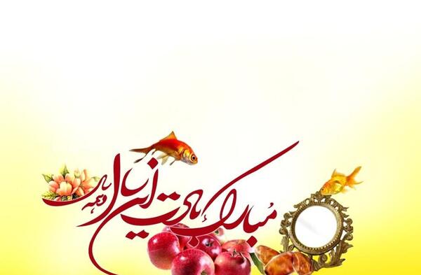 عکس سال نوتون مبارک