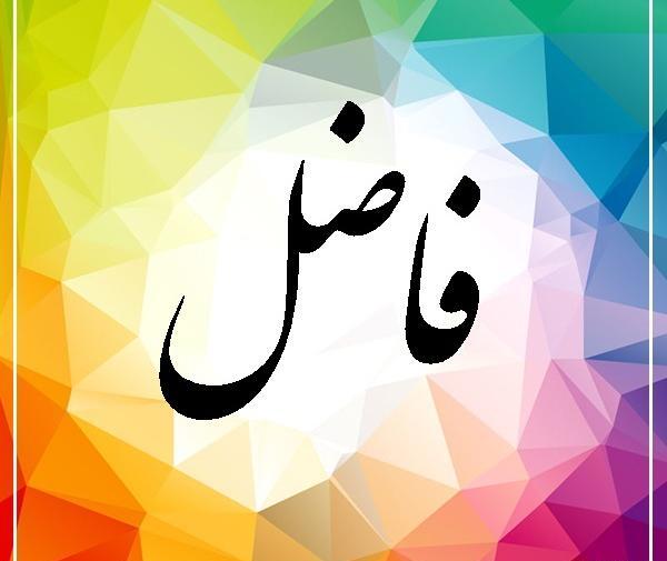 عکس محمد فاضل