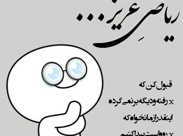 عکس شیرین ریاضی
