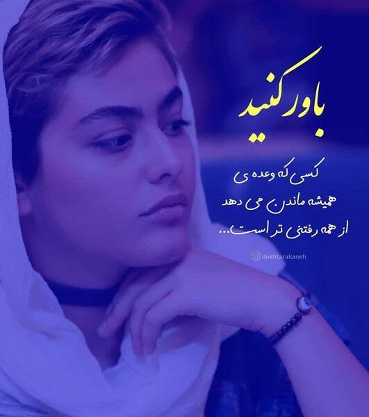 عکس نوشته ی روزگار غریبیست نازنین