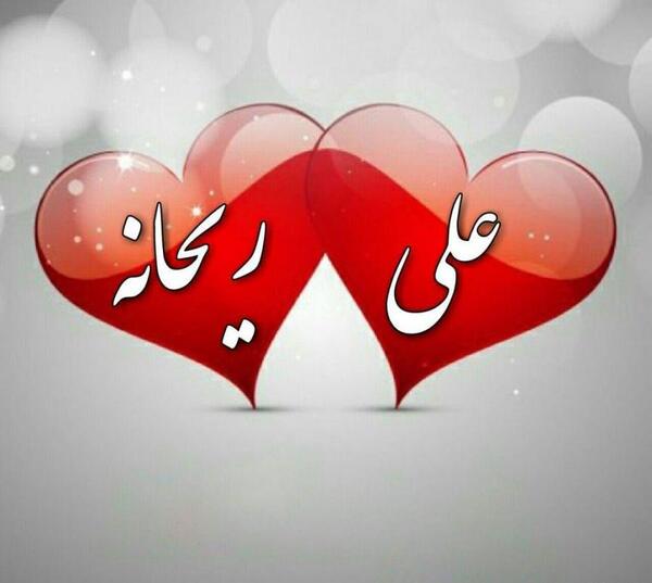 عکس نوشته طاهره و علی