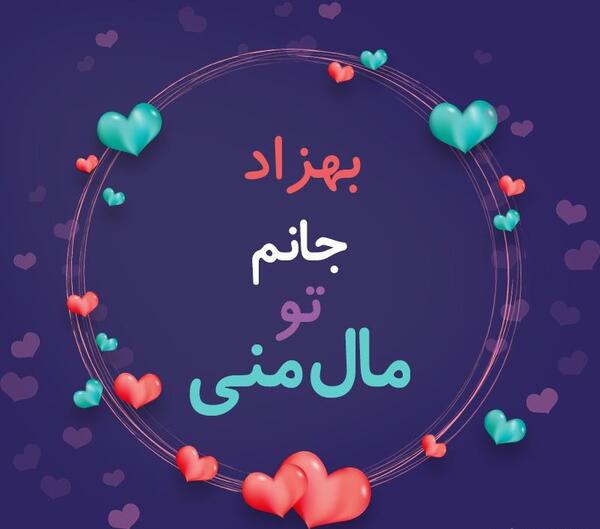 عکس نوشته بهزادم تولدت مبارک