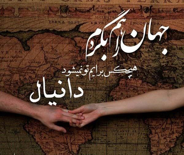 عکس نوشته درباره دانیال