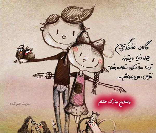 عکس نوشته چهارمین ولنتاین باهم بودنمون مبارک