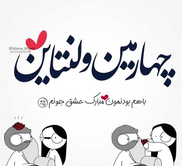 عکس نوشته چهارمین ولنتاین باهم بودنمون مبارک