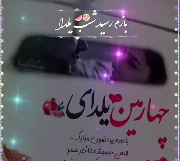 عکس نوشته چهارمین ولنتاین باهم بودنمون مبارک