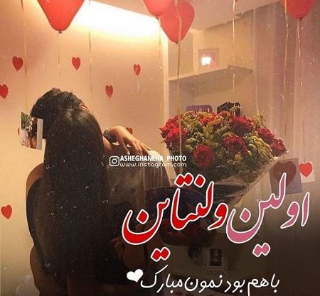 عکس نوشته چهارمین ولنتاین باهم بودنمون مبارک