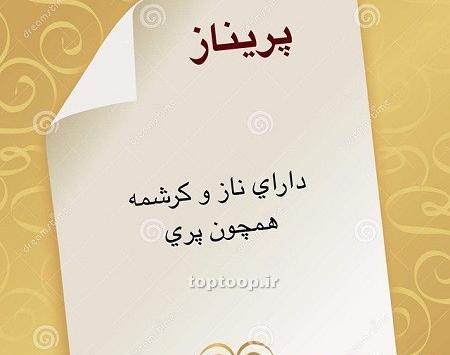 عکس نوشته پریناز یعنی