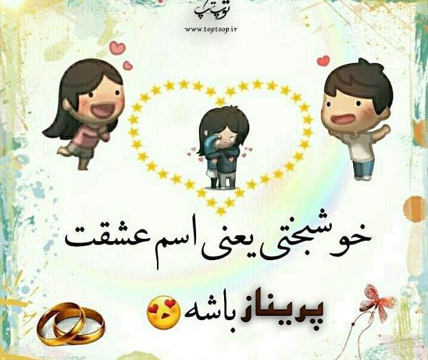عکس نوشته پریناز یعنی