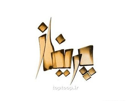 عکس نوشته پریناز یعنی