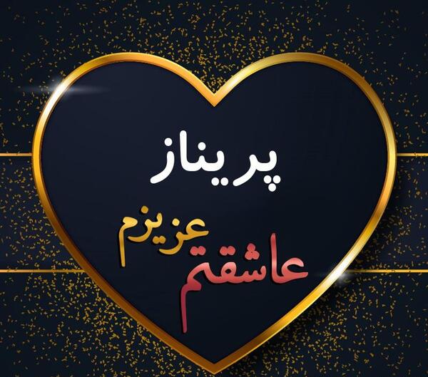 عکس نوشته پریناز یعنی