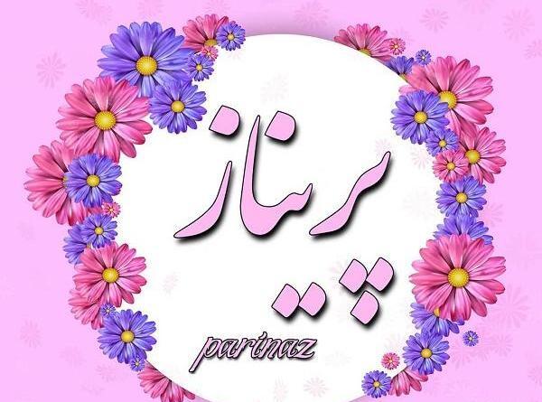 عکس نوشته پریناز یعنی