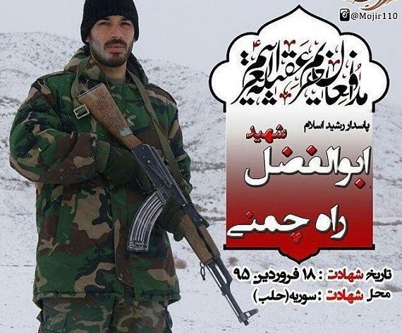 عکس شهید ابوالفضل راه چمنی