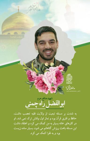 عکس شهید ابوالفضل راه چمنی