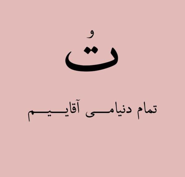 عکس نوشته عاشقانه ست