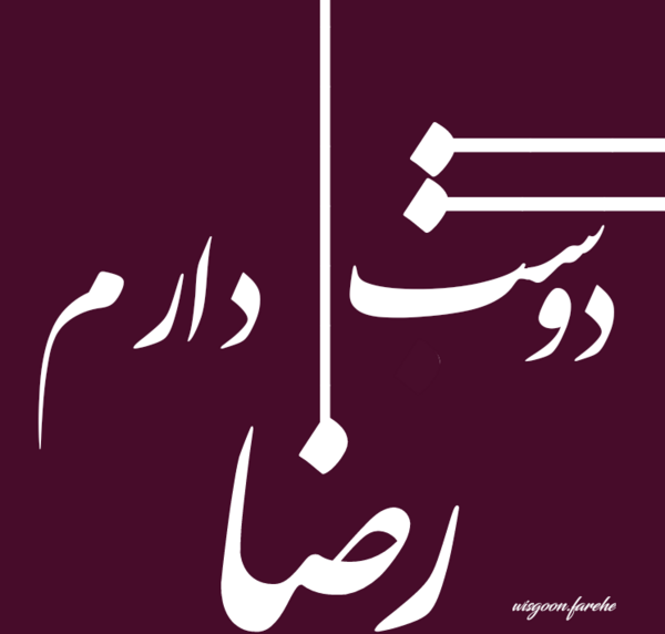 عکس نوشته رضا و معصومه