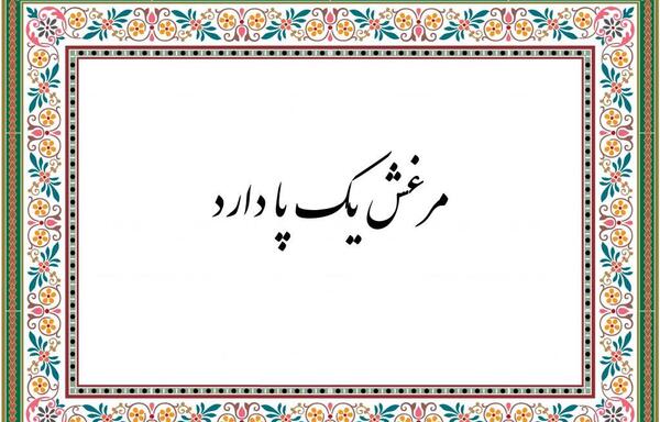 عکس ضرب المثل مرغ ایشان یک پا دارد
