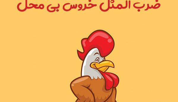 عکس ضرب المثل مرغ ایشان یک پا دارد