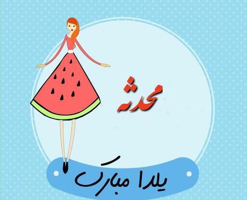 عکس محدثه یلدات مبارک