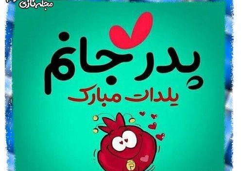 عکس محدثه یلدات مبارک
