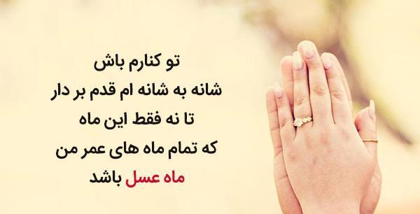عکس نوشته ماه عسل عاشقانه