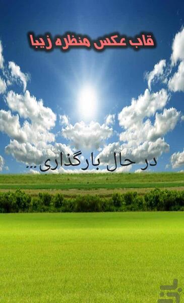 عکس منظره شاد زیبا