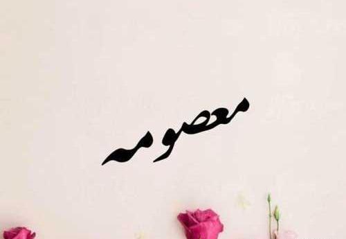 عکس نوشته شده به نام معصومه