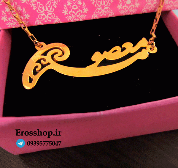 عکس نوشته شده به نام معصومه