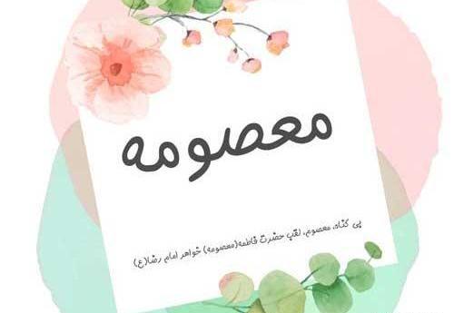 عکس نوشته شده به نام معصومه