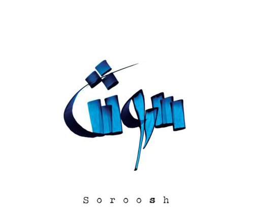 عکس برای پروفایل سروش