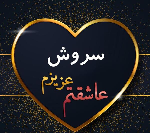 عکس برای پروفایل سروش