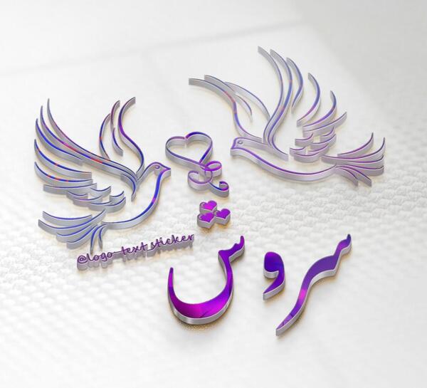 عکس برای پروفایل سروش