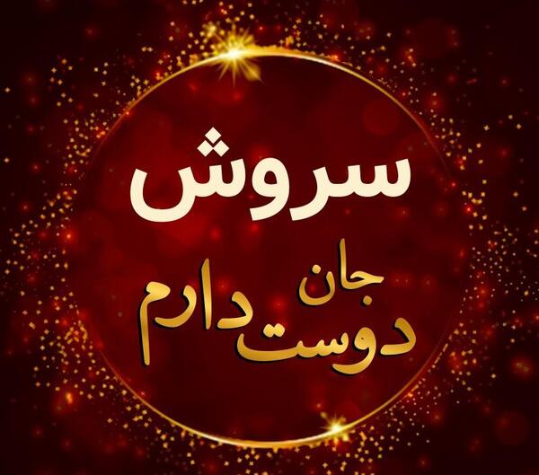 عکس برای پروفایل سروش