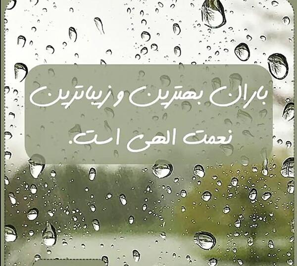 عکس باران زیباترین ترانه خداست