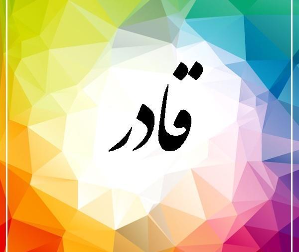 عکس نوشته به اسم قادر