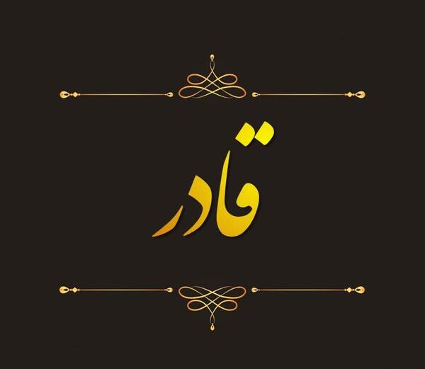 عکس نوشته به اسم قادر